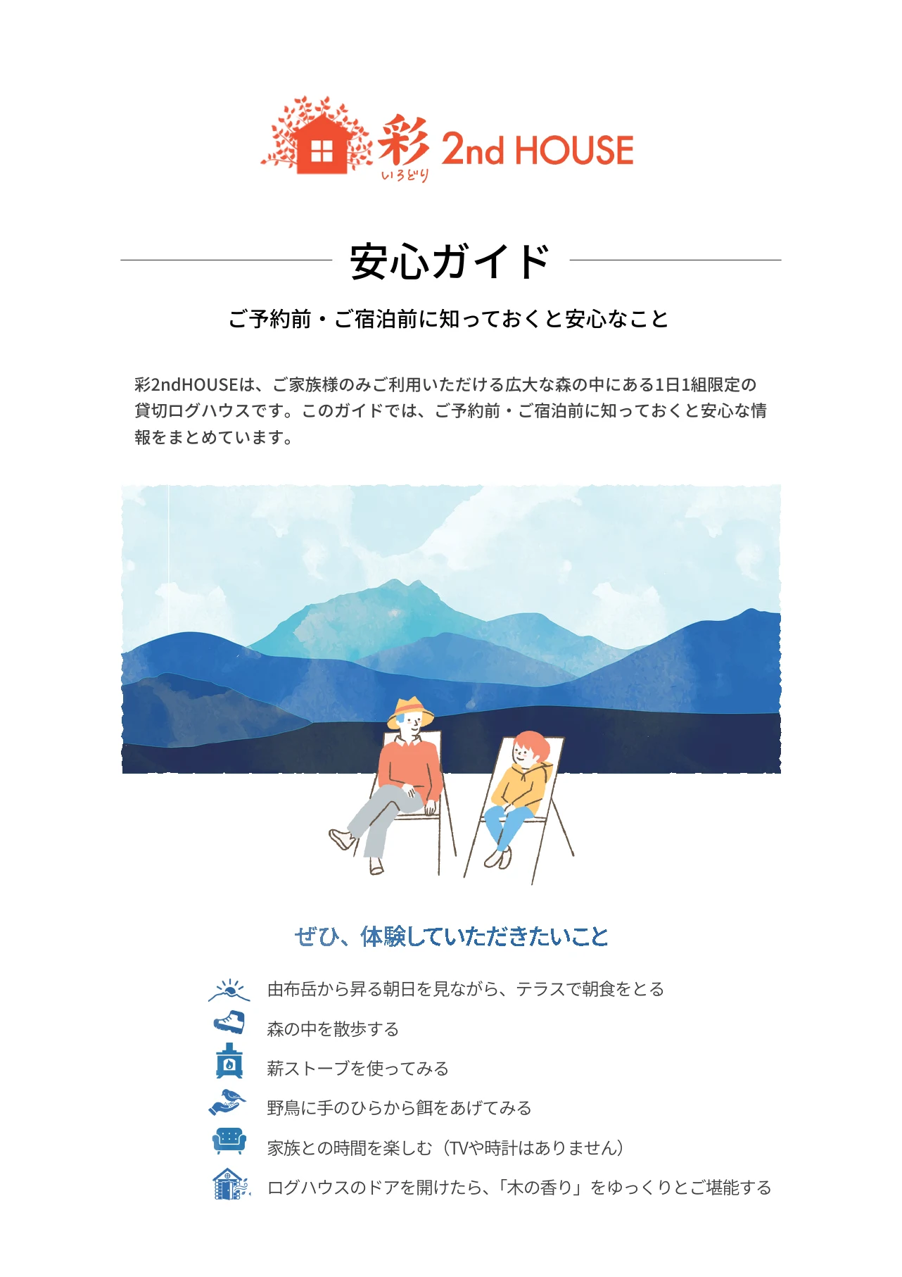 彩2ndHOUSE 安心ガイド表紙